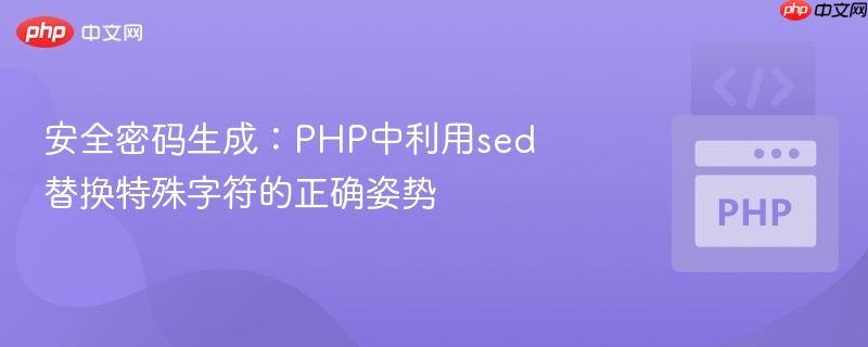 安全密码生成:php中利用sed替换特殊字符的正确姿势