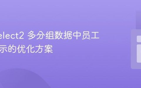 Yii2 Select2 多分组数据中员工重复显示的优化方案