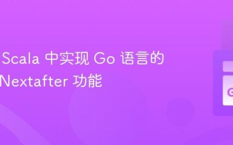 如何在 Scala 中实现 Go 语言的 math.Nextafter 功能