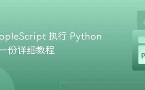 使用 AppleScript 执行 Python 脚本：一份详细教程