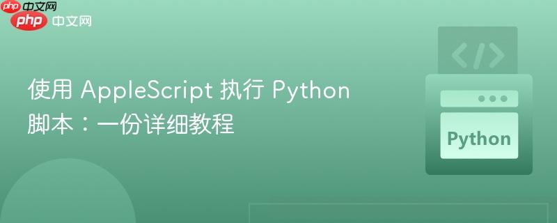 使用 AppleScript 执行 Python 脚本:一份详细教程