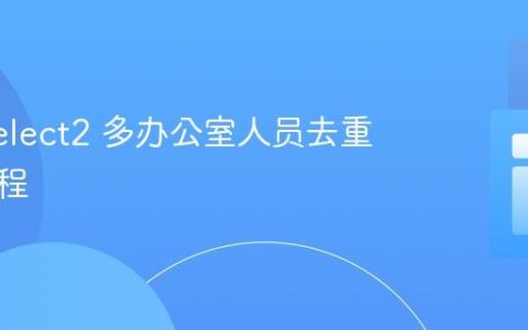 Yii2 Select2 多办公室人员去重显示教程