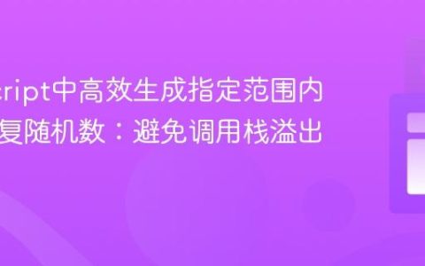 JavaScript中高效生成指定范围内的不重复随机数：避免调用栈溢出