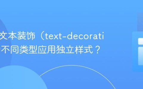 如何为文本装饰（text-decoration）的不同类型应用独立样式？