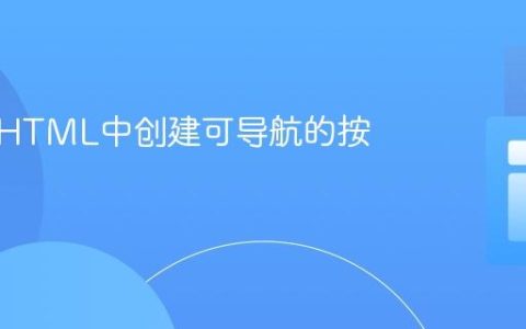 如何在HTML中创建可导航的按钮元素