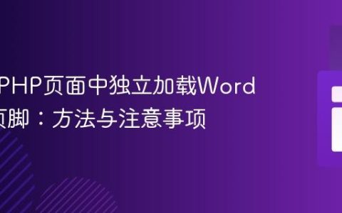 在外部PHP页面中独立加载WordPress页脚：方法与注意事项