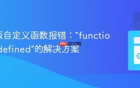 Go模板自定义函数报错：“function not defined”的解决方案