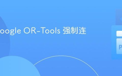使用 Google OR-Tools 强制连续排班