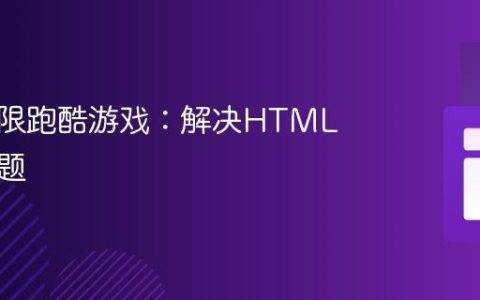 创建无限跑酷游戏：解决HTML结构问题