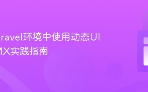 在非Laravel环境中使用动态UI：HTMX实践指南