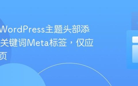 如何在WordPress主题头部添加SEO关键词Meta标签，仅应用于首页