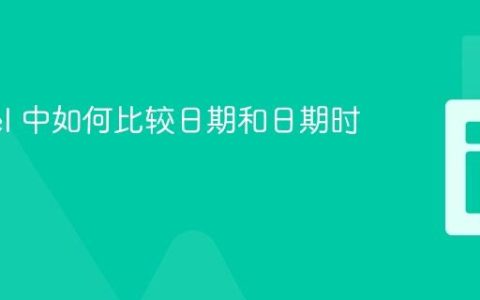 Laravel 中如何比较日期和日期时间？