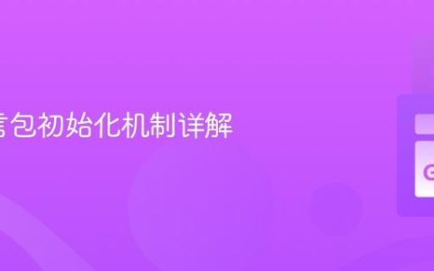 Go语言包初始化机制详解