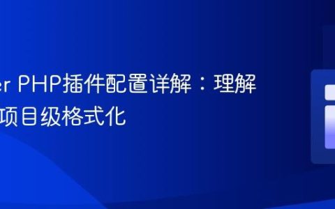 Prettier PHP插件配置详解：理解与实践项目级格式化