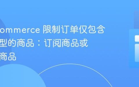 WooCommerce 限制订单仅包含单个类型的商品：订阅商品或非订阅商品