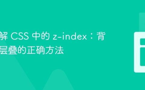 深入理解 CSS 中的 z-index：背景图片层叠的正确方法