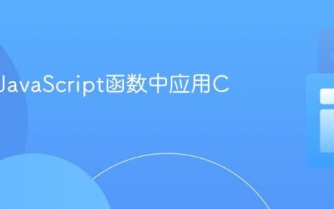 如何在JavaScript函数中应用CSS样式