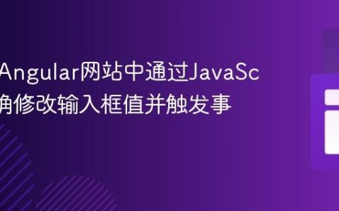 如何在Angular网站中通过JavaScript正确修改输入框值并触发事件