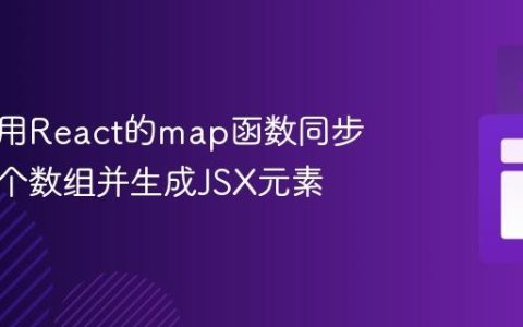如何使用React的map函数同步遍历多个数组并生成JSX元素