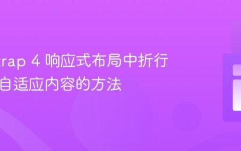 Bootstrap 4 响应式布局中折行列高度自适应内容的方法