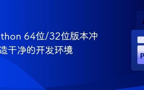 解决Python 64位/32位版本冲突，打造干净的开发环境