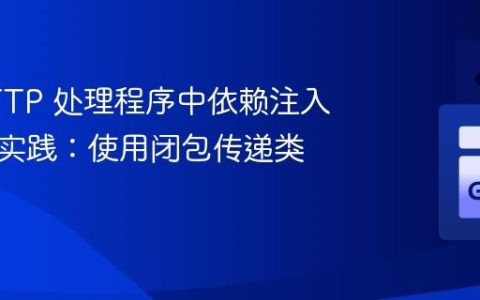 Go HTTP 处理程序中依赖注入的优雅实践：使用闭包传递类型