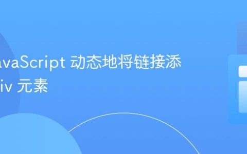 使用 JavaScript 动态地将链接添加到 Div 元素
