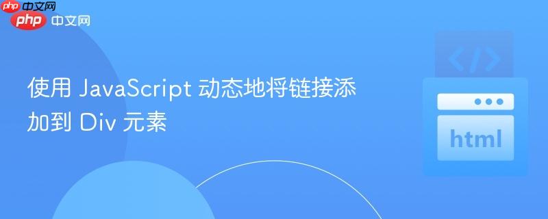 使用 javascript 动态地将链接添加到 div 元素