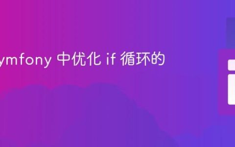 PHP Symfony 中优化 if 循环的技巧