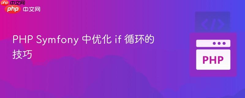 php symfony 中优化 if 循环的技巧