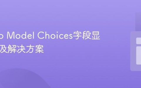 Django Model Choices字段显示问题及解决方案