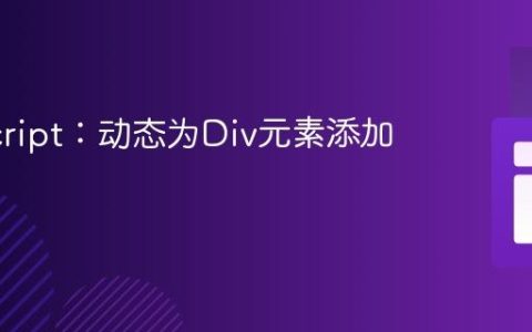 JavaScript：动态为Div元素添加链接