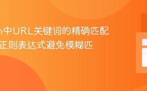 Python中URL关键词的精确匹配：利用正则表达式避免模糊匹配
