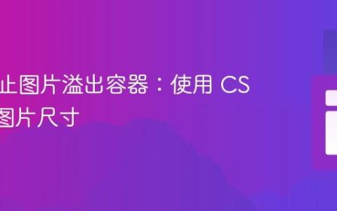 如何防止图片溢出容器：使用 CSS 控制图片尺寸
