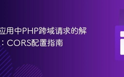 Svelte应用中PHP跨域请求的解决方案：CORS配置指南