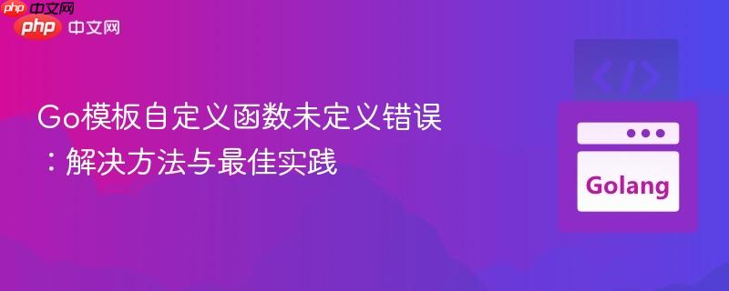 go模板自定义函数未定义错误:解决方法与最佳实践