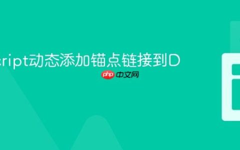 JavaScript动态添加锚点链接到Div元素