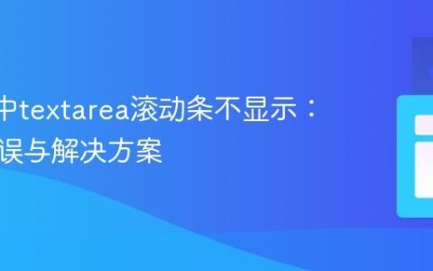 React中textarea滚动条不显示：常见错误与解决方案
