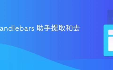 使用 Handlebars 助手提取和去重数据