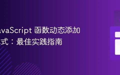 使用 JavaScript 函数动态添加 CSS 样式：最佳实践指南