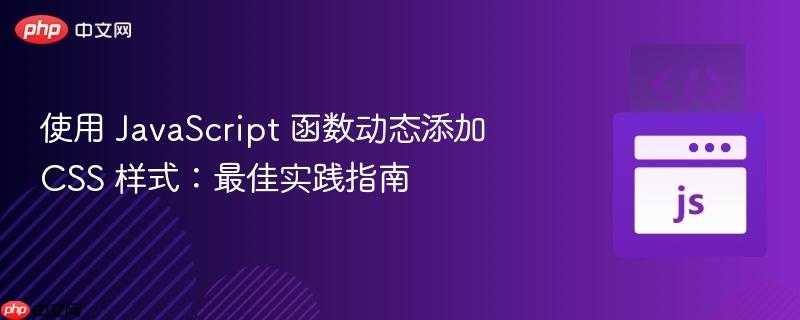 使用 javascript 函数动态添加 css 样式:最佳实践指南