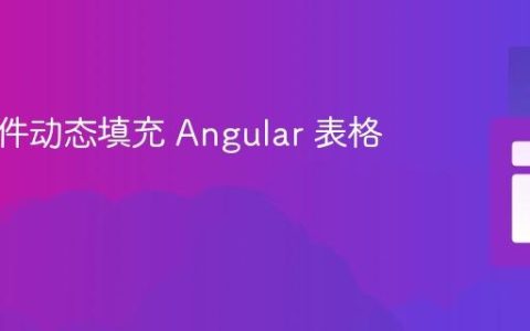 根据条件动态填充 Angular 表格列