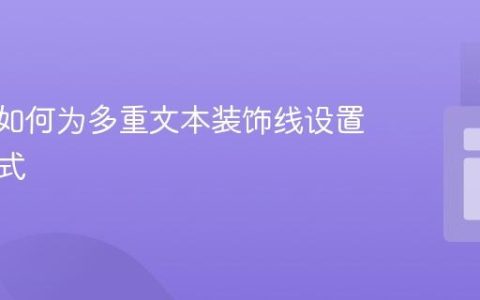 CSS中如何为多重文本装饰线设置独立样式