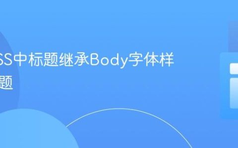 解决CSS中标题继承Body字体样式的问题