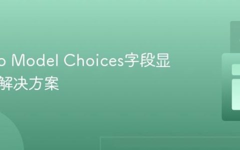 Django Model Choices字段显示问题解决方案