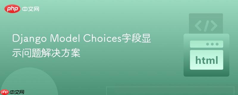 django model choices字段显示问题解决方案