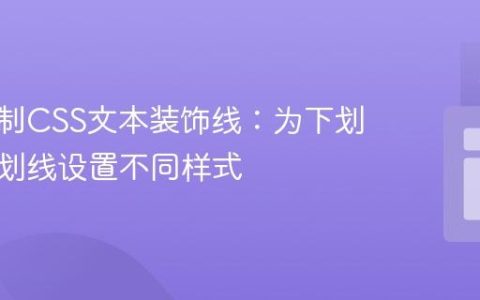 精细控制CSS文本装饰线：为下划线和上划线设置不同样式