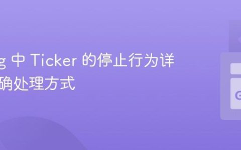 Golang 中 Ticker 的停止行为详解及正确处理方式
