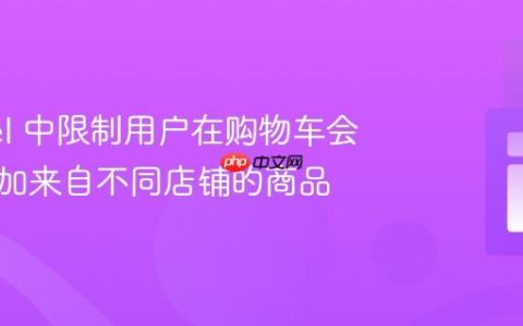 Laravel 中限制用户在购物车会话中添加来自不同店铺的商品