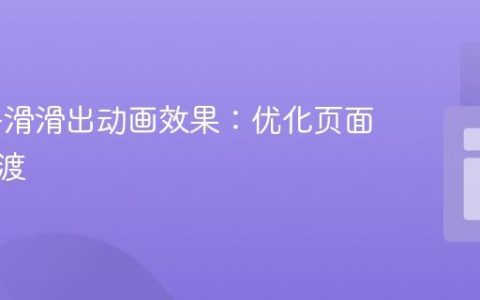 实现平滑滑出动画效果：优化页面元素过渡